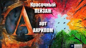 ✨Красочный ПЕЙЗАЖ акрилом для начинающих｜ASMR-релакс под музыку 🎵| МК | УРОК акрилом 🖌️|
