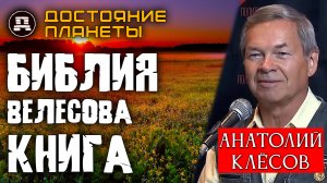 Суд над Велесовой книгой. Приговор вынесет ДНК-генеалогия. Анатолий Клёсов