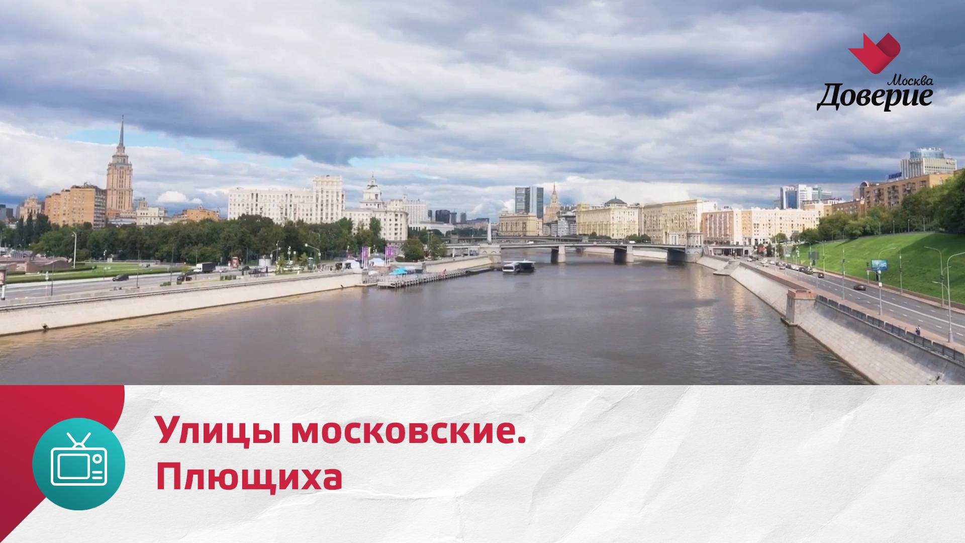 Улицы московские. Плющиха — Москва Доверие смотреть онлайн