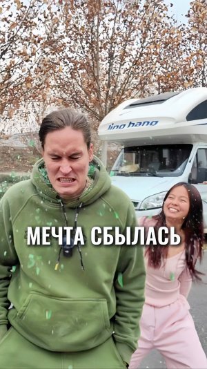 Всегда об этом мечтал
