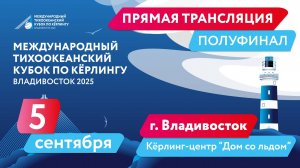 Тихоокеанский кубок по кёрлингу. Полуфинал