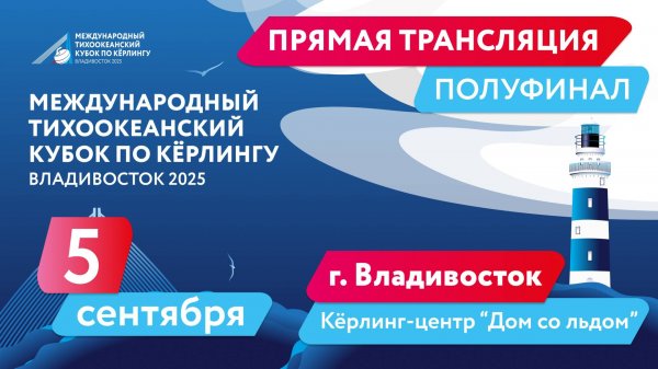 Тихоокеанский кубок по кёрлингу. Полуфинал