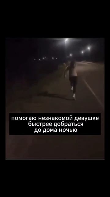 #помощь #бег #убегает #незнакомка #девушка #юмор #смех #прикол #ржака смотреть онлайн