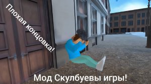 🔥 Скулбуевые игры 🔥 Игра в пирожок 🔥 Плохая концовка 🔥