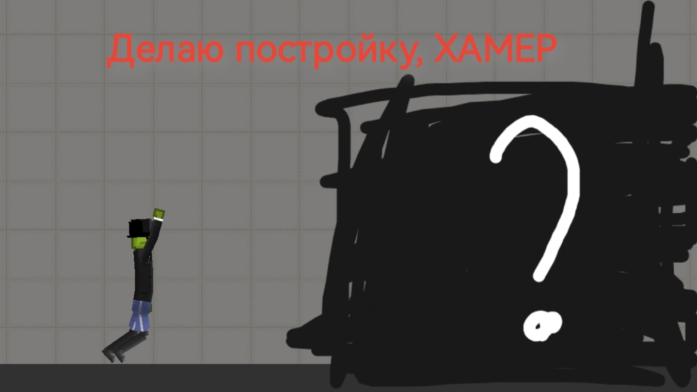 Делаю постройку ХАМЕР/ мелон плейграунд melon playground