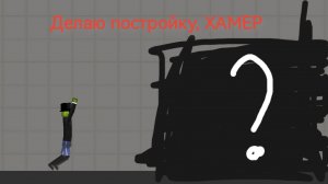 Делаю постройку ХАМЕР/ мелон плейграунд melon playground