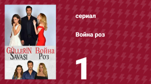 Война роз 1 серия (сериал, 2014)