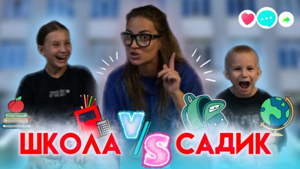 ШКОЛА V/S САДИК