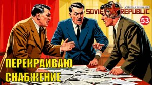 Workers & Resources:Soviet Republic - Перекраиваю снабжение
