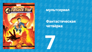 Фантастическая четвёрка 7 серия «Сильные удары» (мультсериал, 2006)