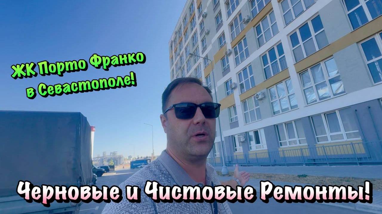 Наши Ремонты и Планировки Квартир в ЖК Порто Франко в Севастополе ❗️ смотреть онлайн