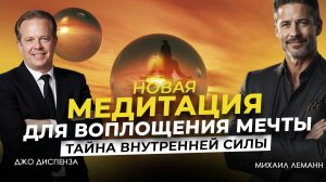 Тайна внутренней силы: медитация для воплощения мечты.