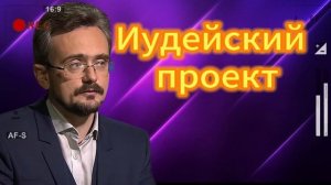Андрей Школьников. Иудейский проект 11.09.2025