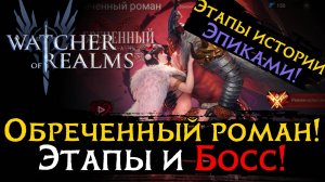 ПРОХОЖДЕНИЕ ИВЕНТА "ОБРЕЧЕННЫЙ РОМАН"! | Этапы истории ЭПИКАМИ | ПРОХОЖДЕНИЕ БОССА в игре WoR