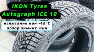 IKON Tyres Autograph ICE 10 - обзор зимних шипованных шин