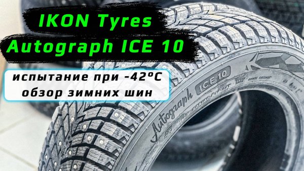 IKON Tyres Autograph ICE 10 - обзор зимних шипованных шин