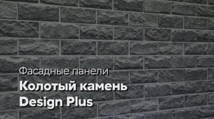 Фасадные панели Grand Line под камень с акцентным швом