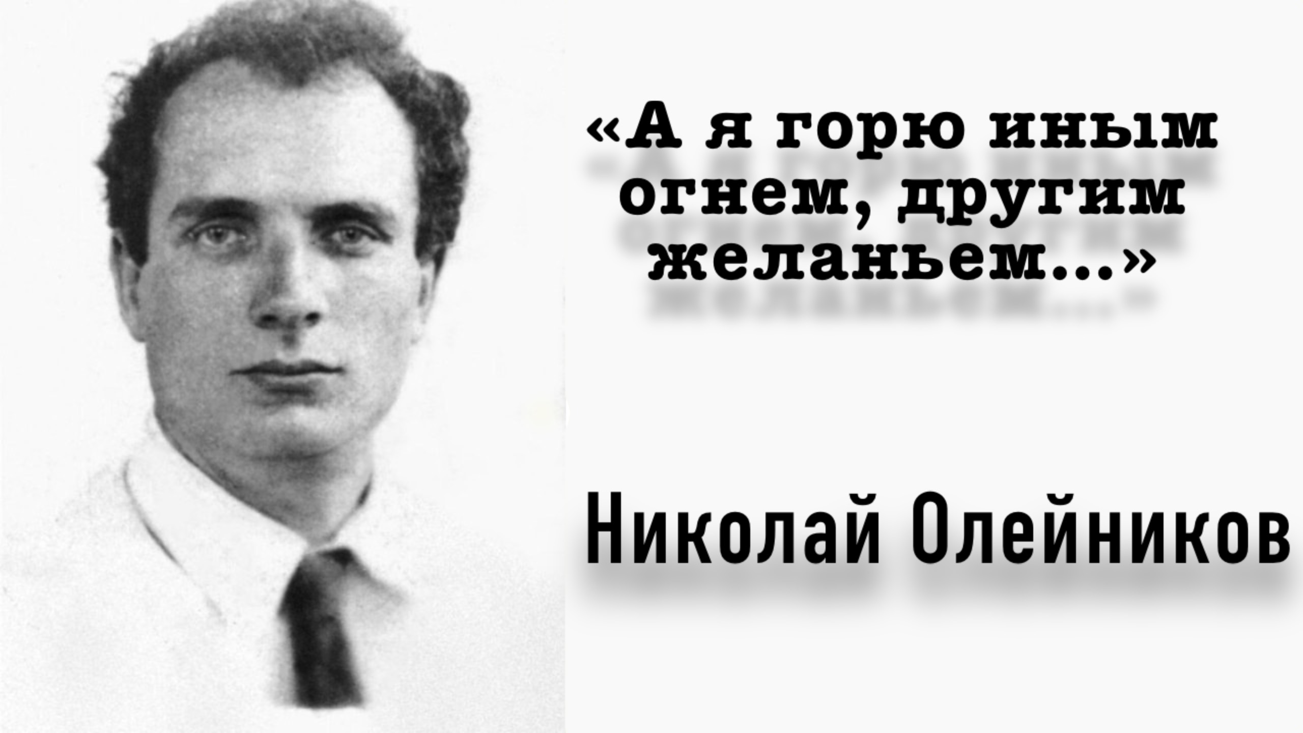 «А я горю иным огнем, другим желаньем…» | Николай Олейников