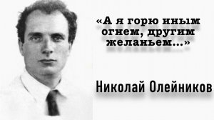 «А я горю иным огнем, другим желаньем…» | Николай Олейников