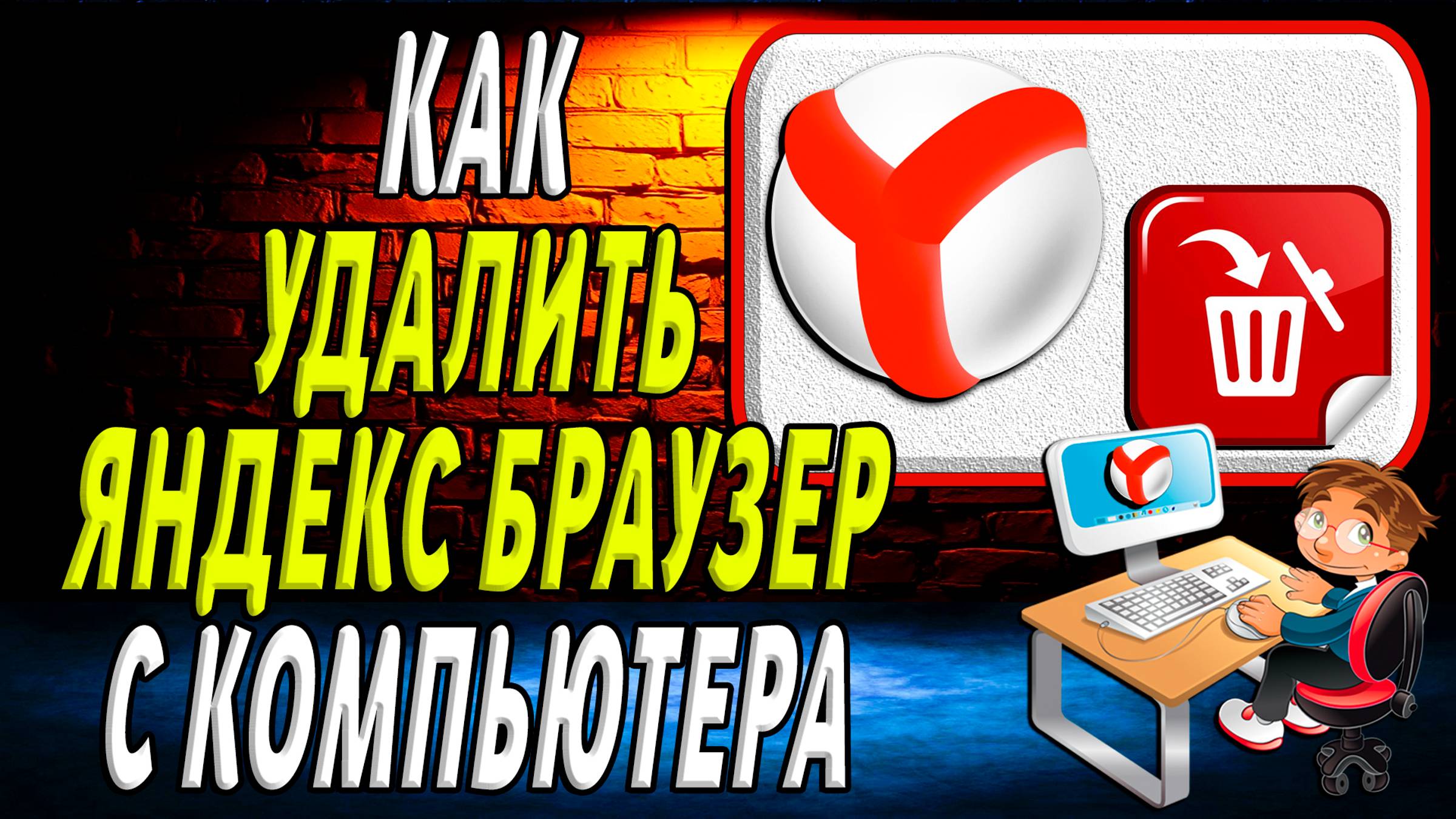 Как удалить яндекс браузер с компьютера смотреть онлайн