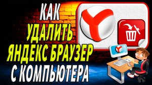 Как удалить яндекс браузер с компьютера