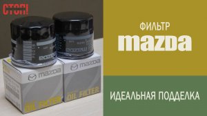 Подделка фильтра Мазда — сможете отличить от оригинала?