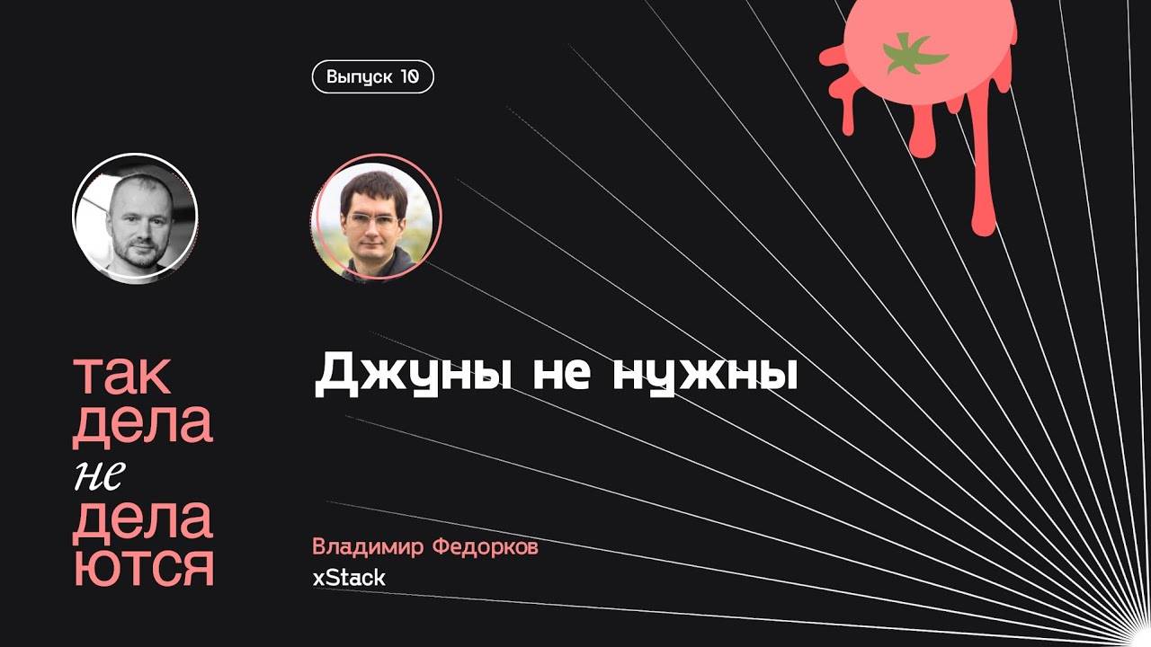 E10. Джуны не нужны смотреть онлайн