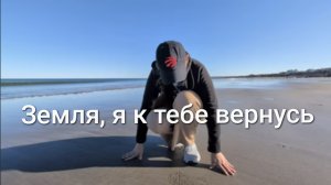 Земля, я к тебе вернусь