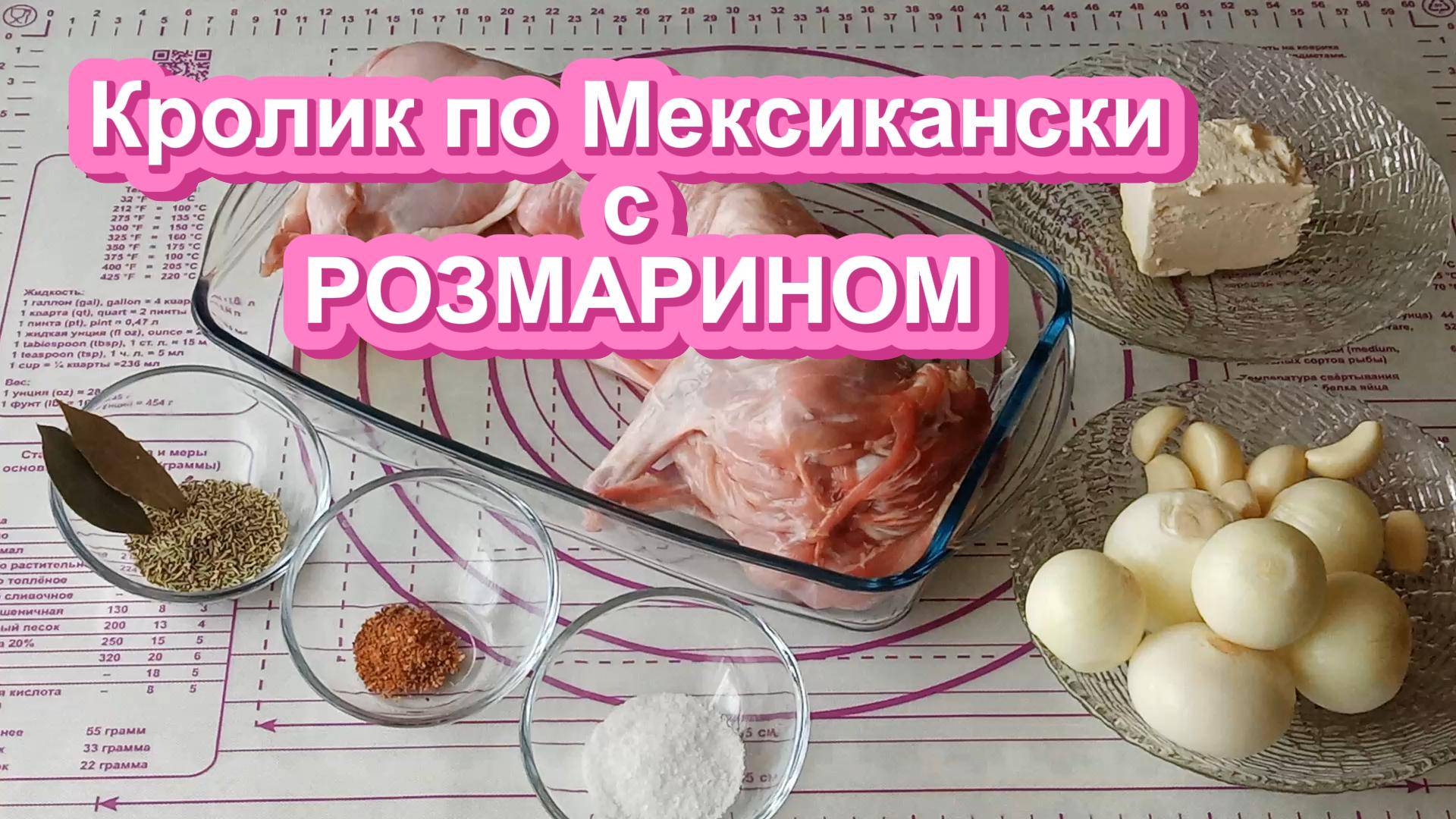Кролик по Мексикански
