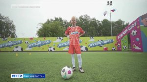 Восьмилетний Карим Валеев из Уфы стал участником «Футбол-Шоу»