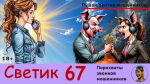 СВЕТИК! Выпуск № 67 / Перехваты звонков мошенников