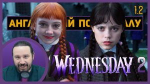 АНГЛИЙСКИЙ ПО СЕРИАЛАМ | 1.2 | Wednesday | Сезон 2 | УЭНСДЭЙ | (Первый День в Школе)