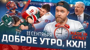 Доброе утро, КХЛ ⏰ 6-й день сезона Фонбет КХЛ 2025/2026 | Три ДРАКИ в Казани🔥