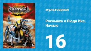 Росомаха и Люди Икс. Начало 16 серия «Бесплодные земли» (мультсериал, 2008)