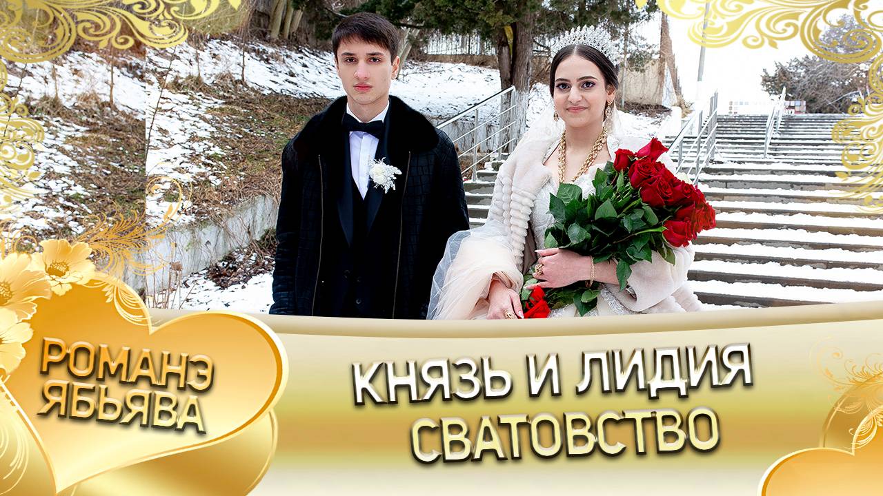 Князь и Лидия! Сватовство!