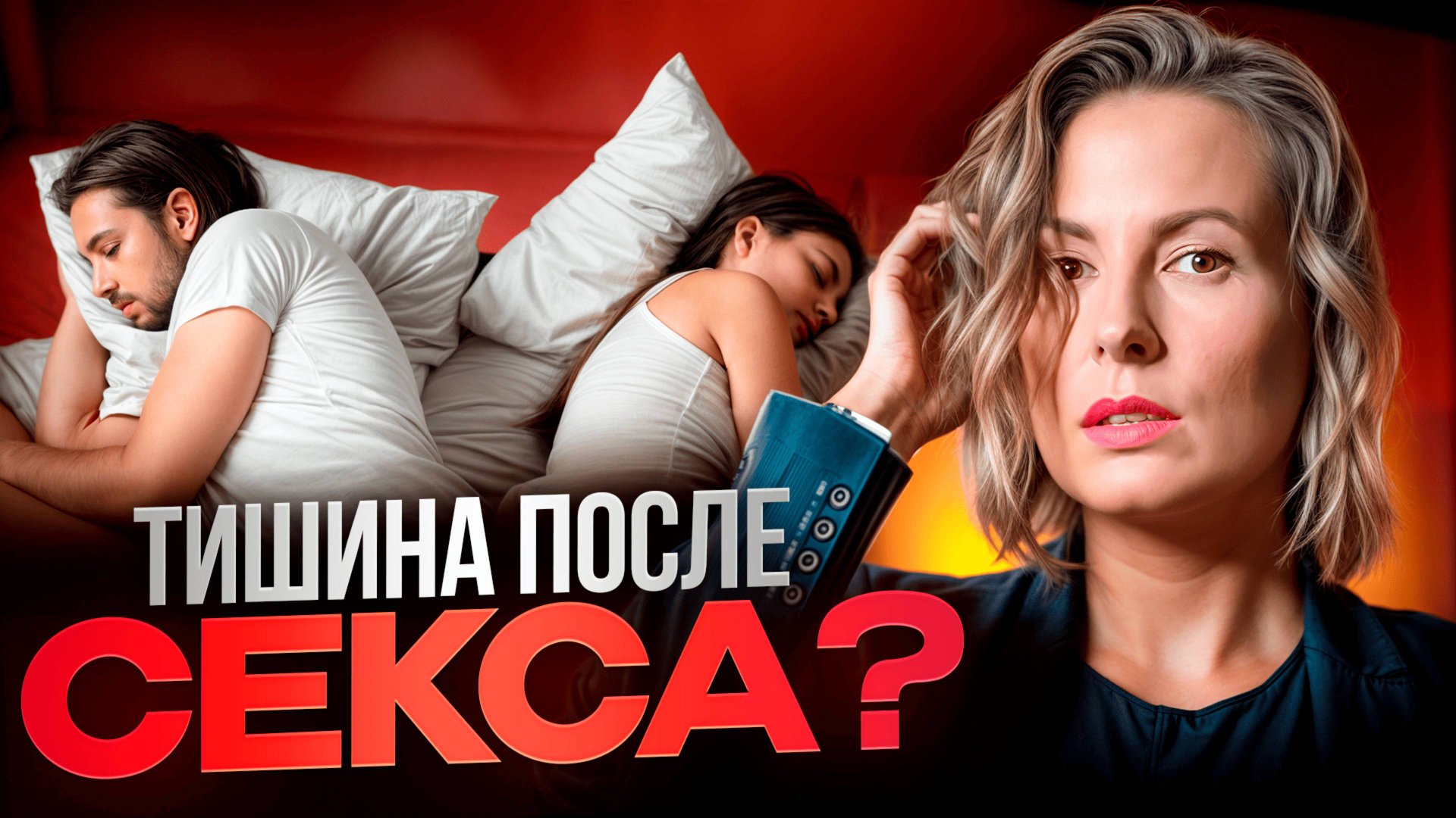 Почему он исчезает после секса? смотреть онлайн