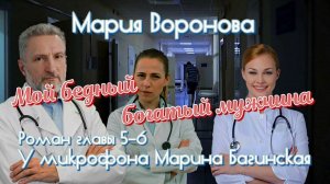 Мария Воронова _Мой бедный богатый мужчина_ Роман главы 5-6 У микрофона Марина Багинская