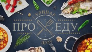Новое, бомбическое, полноценное кулинарное Шоу!