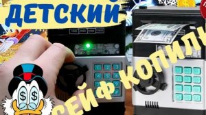 Как поменять пароль на детском сейфе копилка бабло. 💵💵 💶💶💷💷💴💴💲💸