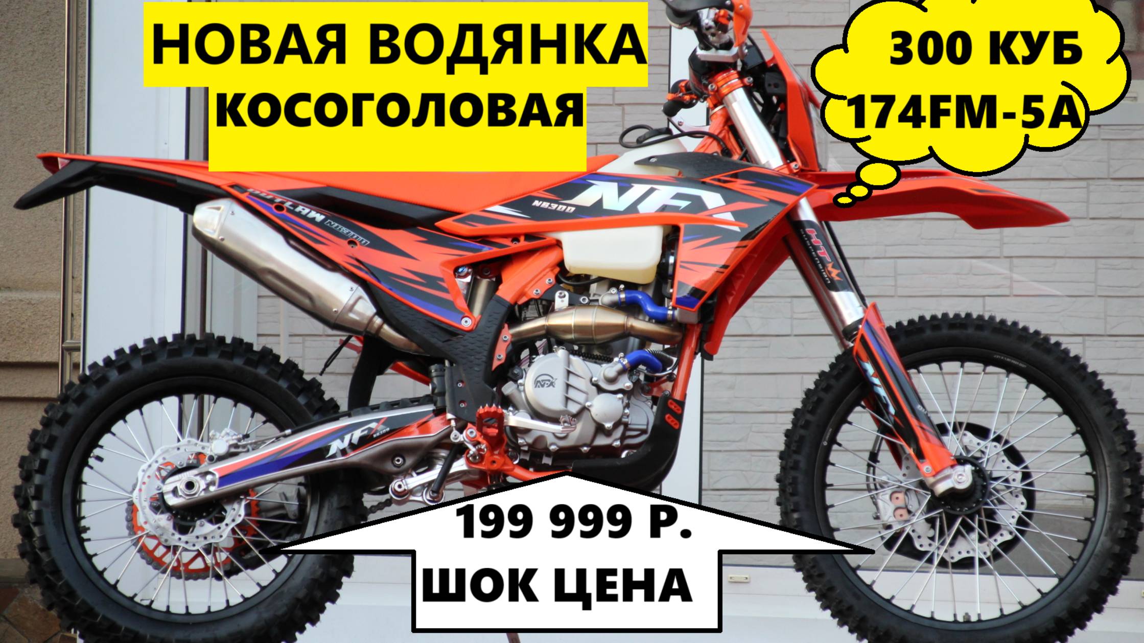 Новая 300 водянка за199 999 руб. Косая голова 174MN-5A. От Мотобазабиз 89612834363 смотреть онлайн