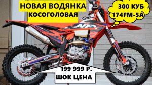 Новая 300 водянка за199 999 руб. Косая голова 174MN-5A. От Мотобазабиз 89612834363