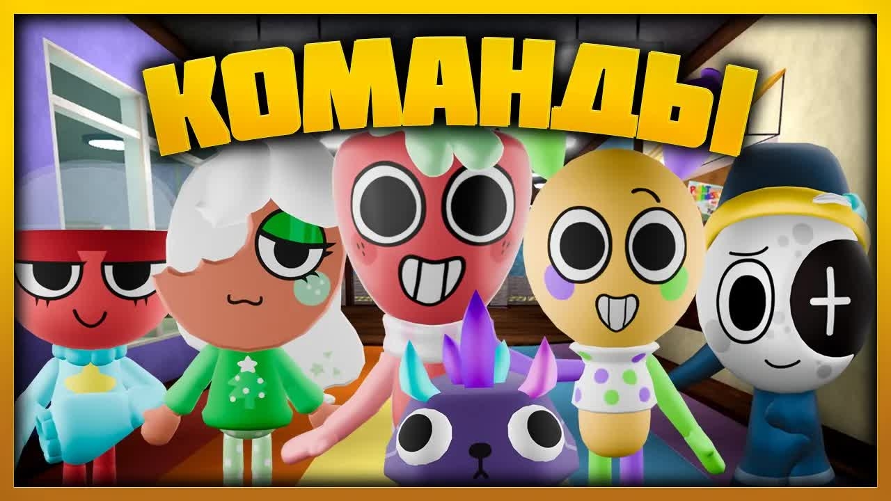 Команды - Играй как про #dandysworld #roblox #роблокс #robloxgames #мирденди смотреть онлайн