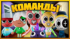 Команды - Играй как про #dandysworld #roblox #роблокс #robloxgames #мирденди