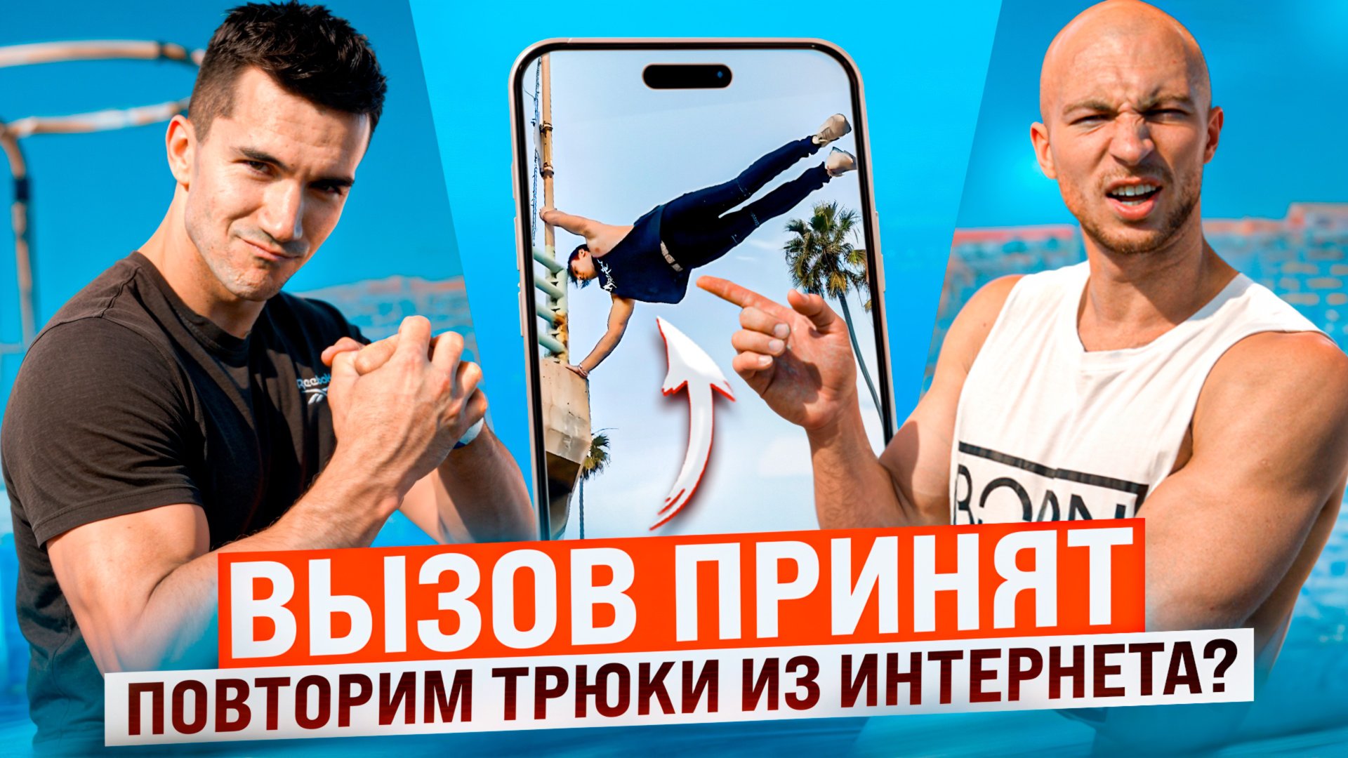 Колесников против Люфта / Вызов Принят / Пробуем Повторить Самые Сложные Трюки из Интернета смотреть онлайн