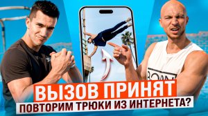 Колесников против Люфта / Вызов Принят / Пробуем Повторить Самые Сложные Трюки из Интернета