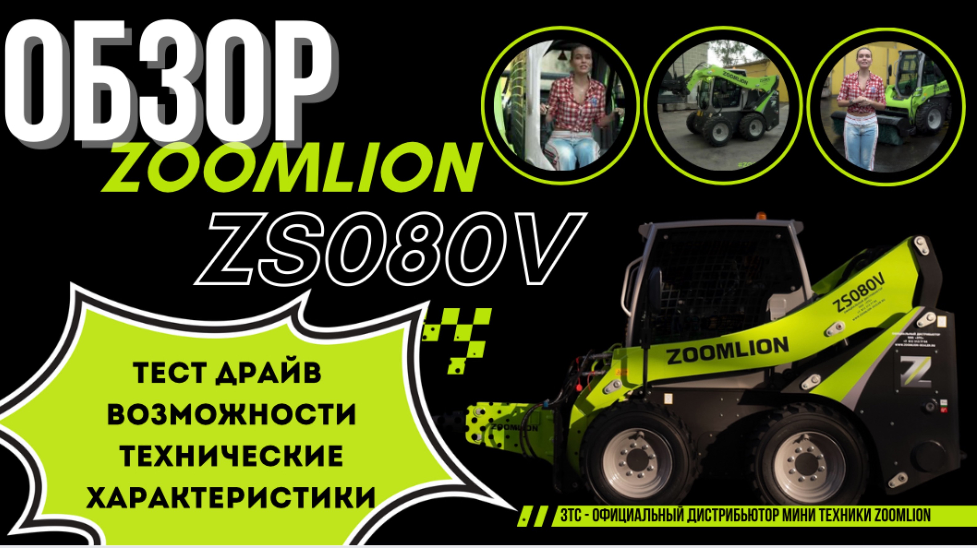 ОБЗОР: мини погрузчик ZOOMLION Zs080v. Спецтехника от официального дистрибьютора Zoomlion - ЗТС.