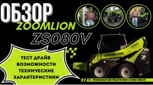 ОБЗОР: мини погрузчик ZOOMLION zs080v. Спецтехника от официального дистрибьютора Zoomlion - ЗТС.