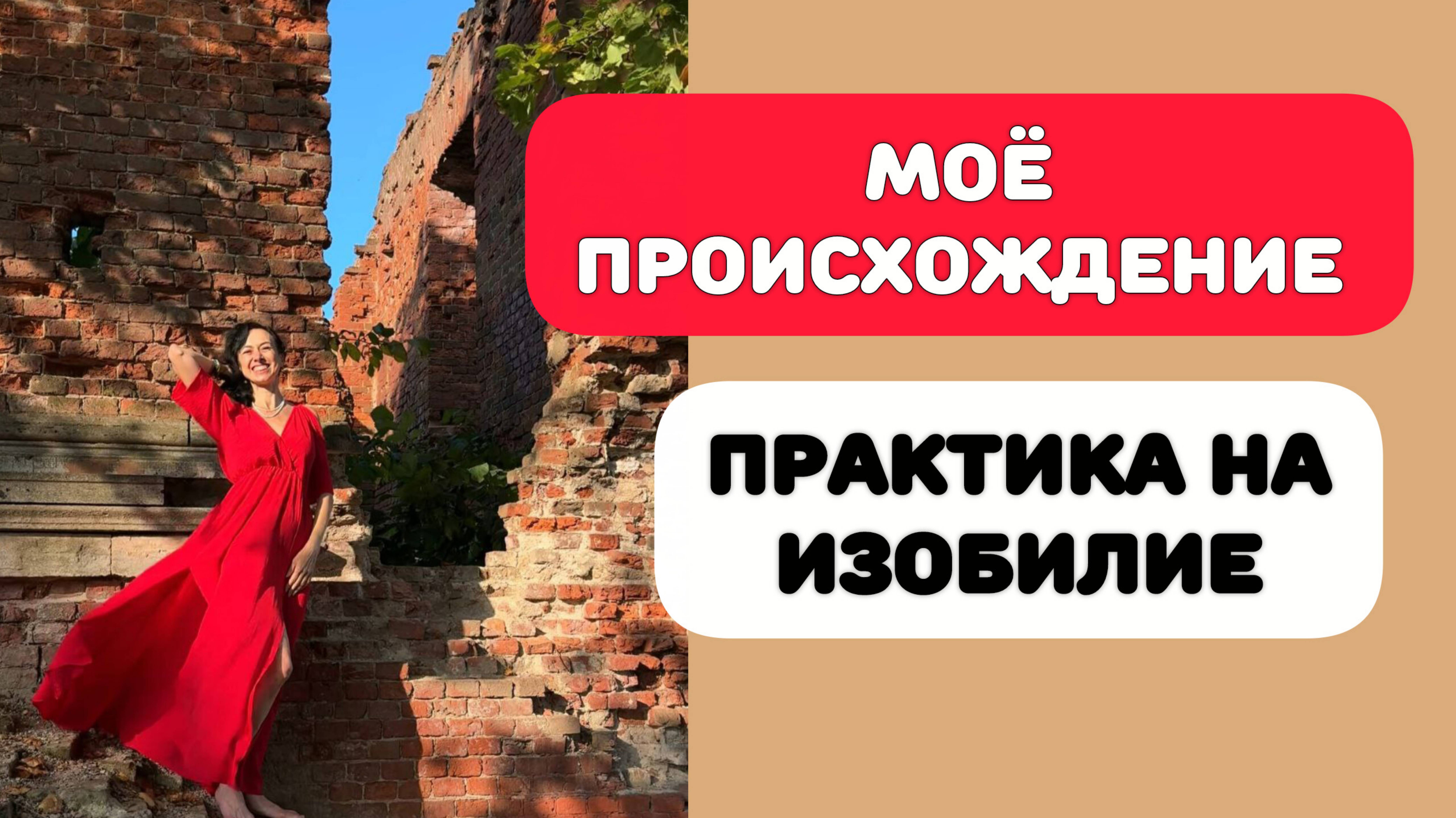 МОЩНАЯ ДЕНЕЖНАЯ ПРАКТИКА. МОЕ ПРОИСХОЖДЕНИЕ смотреть онлайн
