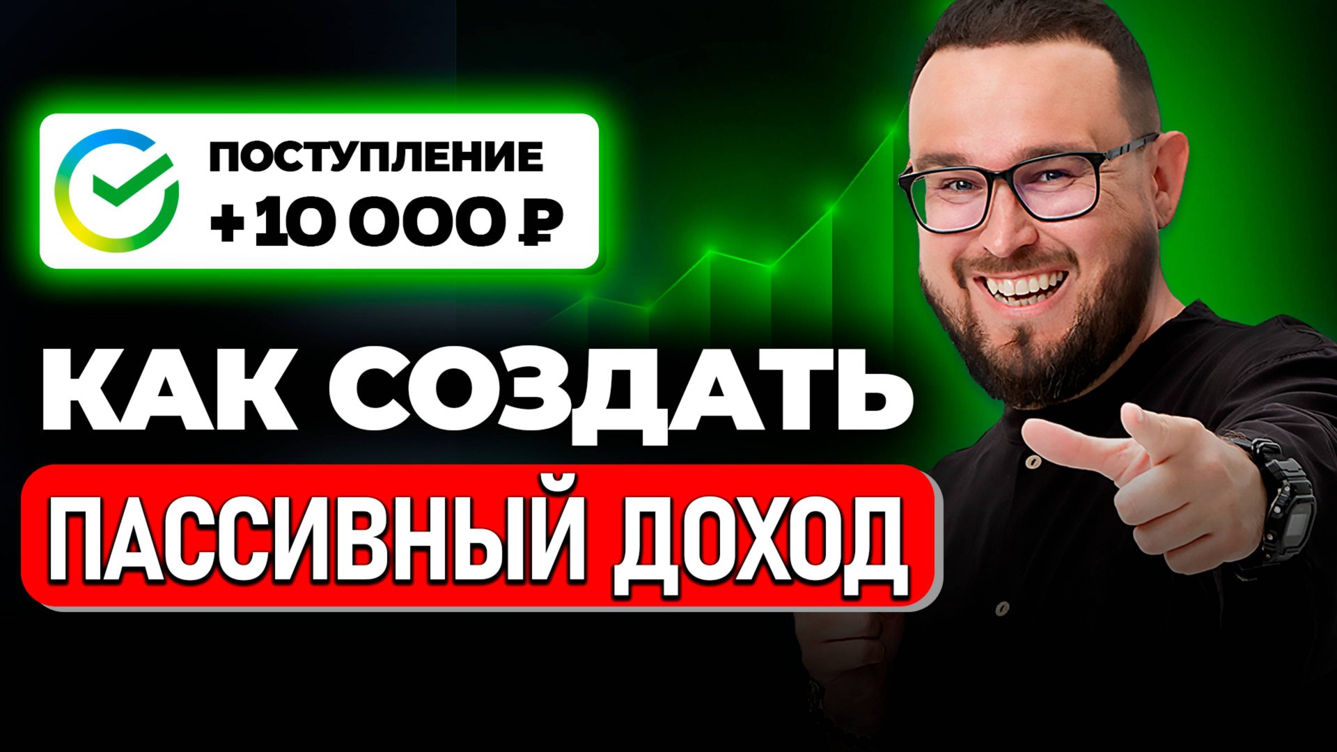 Сколько денег нужно вложить, чтобы получать 10 тысяч рублей в месяц пассивного дохода смотреть онлайн