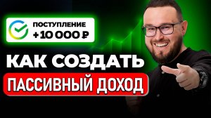 Сколько денег нужно вложить, чтобы получать 10 тысяч рублей в месяц пассивного дохода